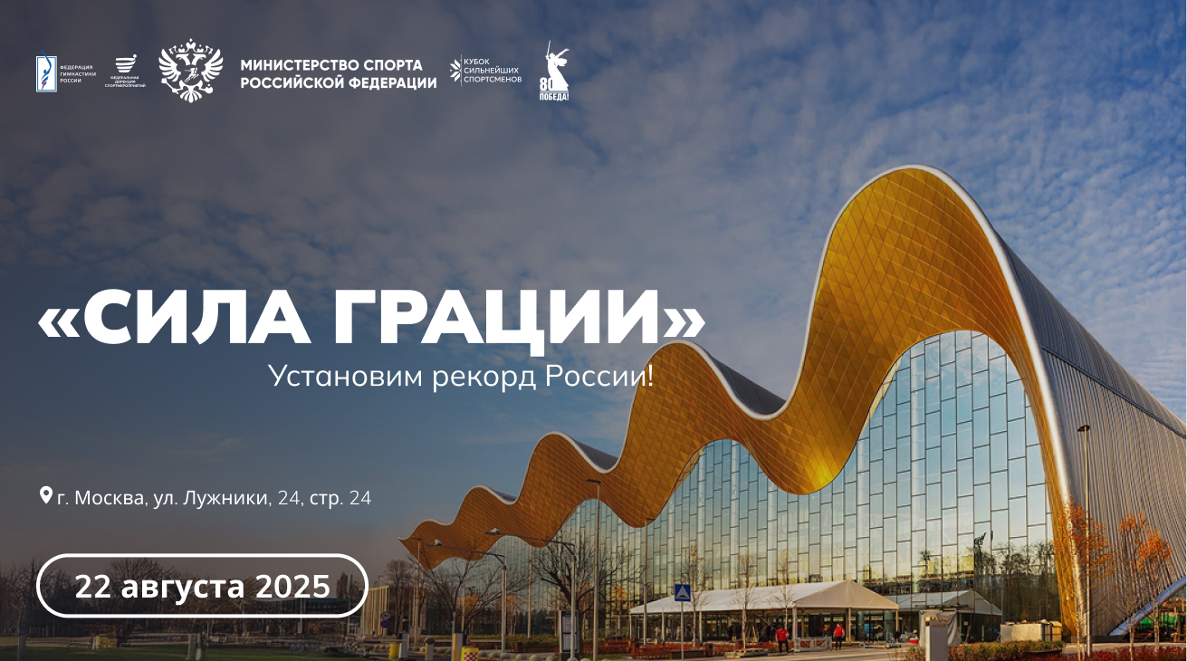 МАССОВЫЙ РЕКОРД «СИЛА ГРАЦИИ»