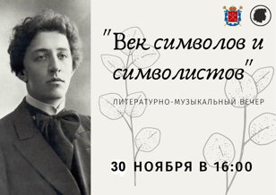 Литературно-музыкальный вечер «Век символов и символистов»