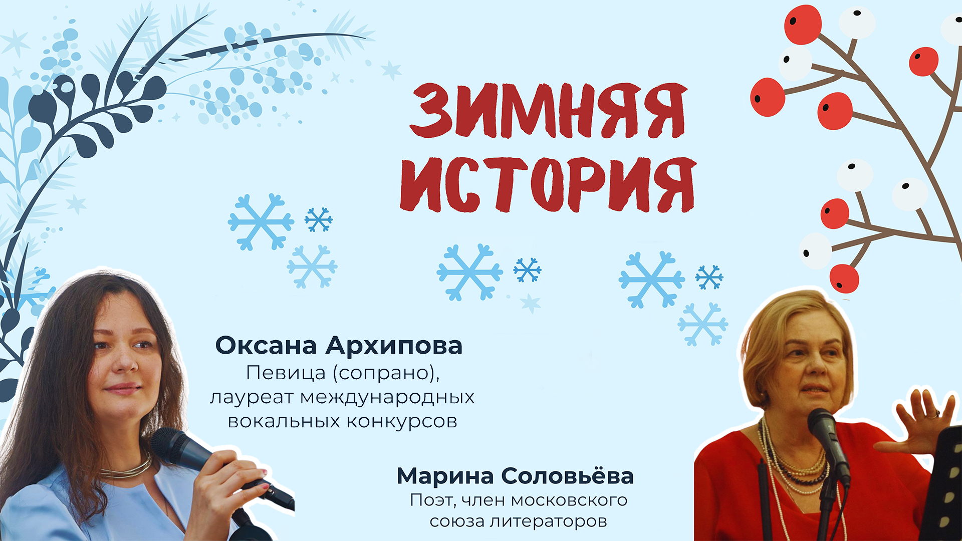 Зимняя история