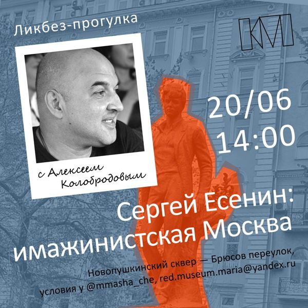 Ликбез-прогулка с Алексеем Колобродовым: «Сергей Есенин. Имажинистская Москва»