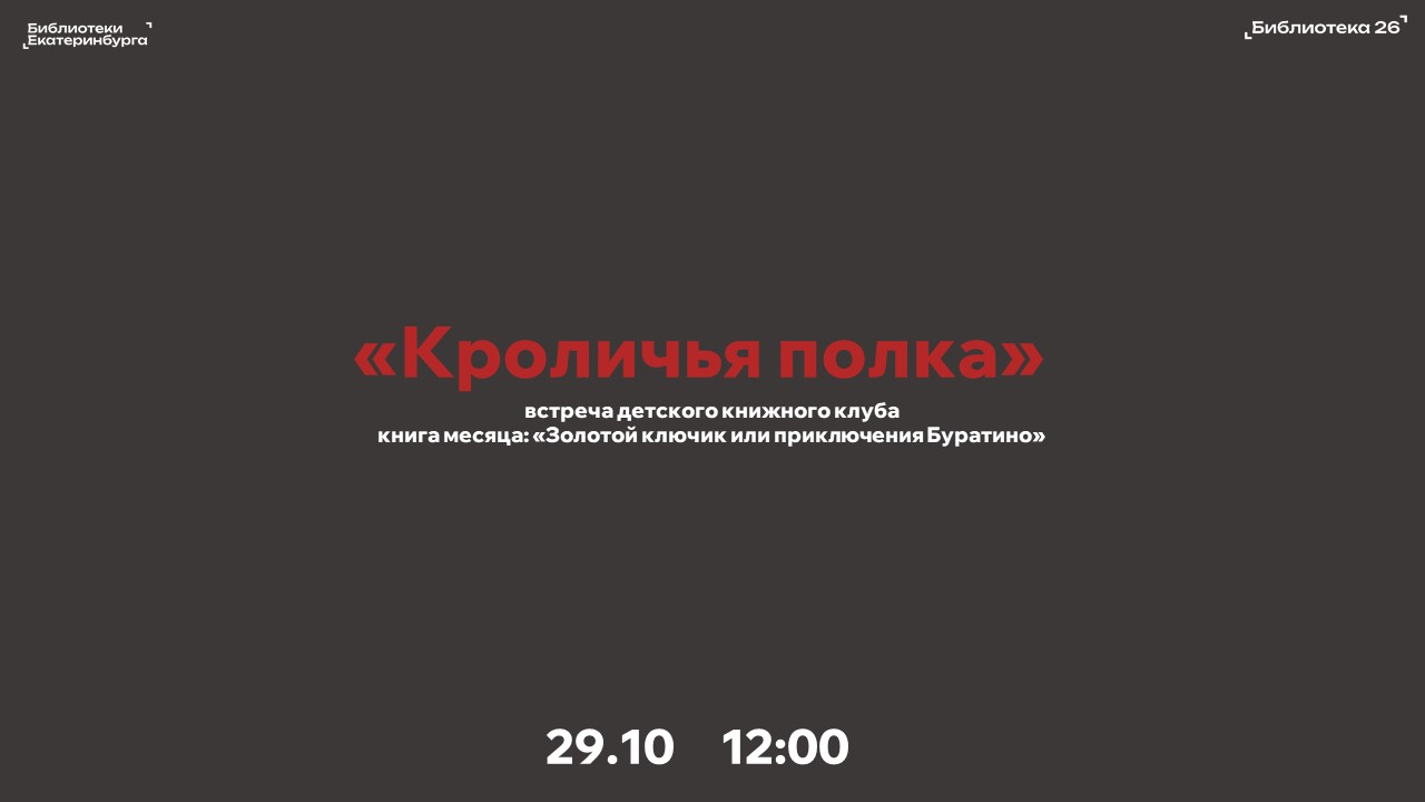 Кроличья полка