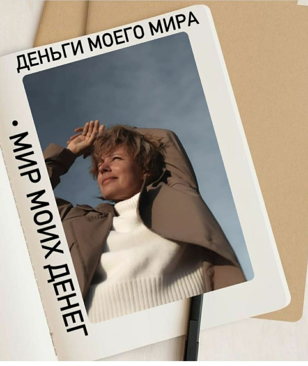 Расстановочный тренинг "Деньги моего Мира и Мир моих Денег"