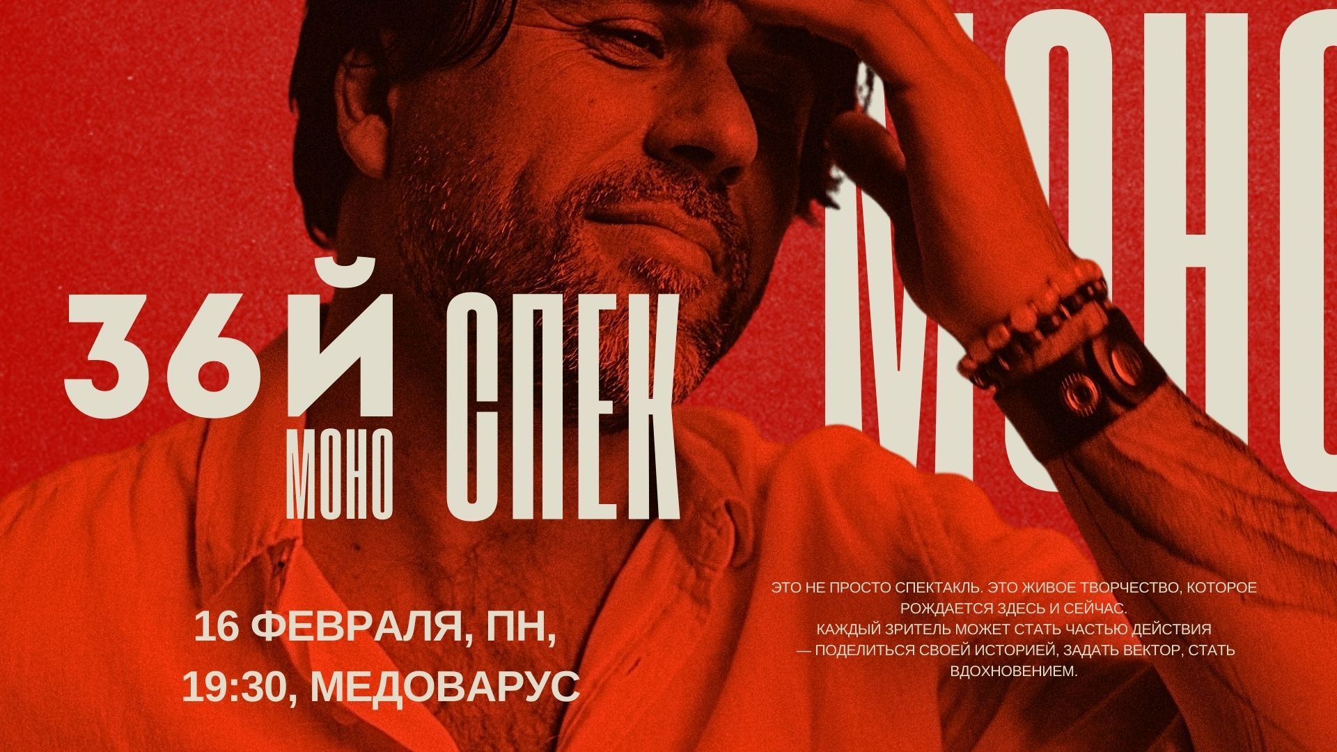 МОНОСПЕКТАКЛЬ № 36