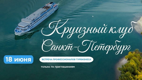 Круизный клуб, г. Санкт-Петербург