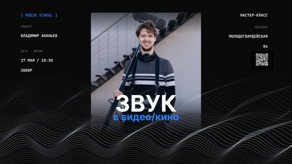 Мастер-класс: Звук в кино и видео