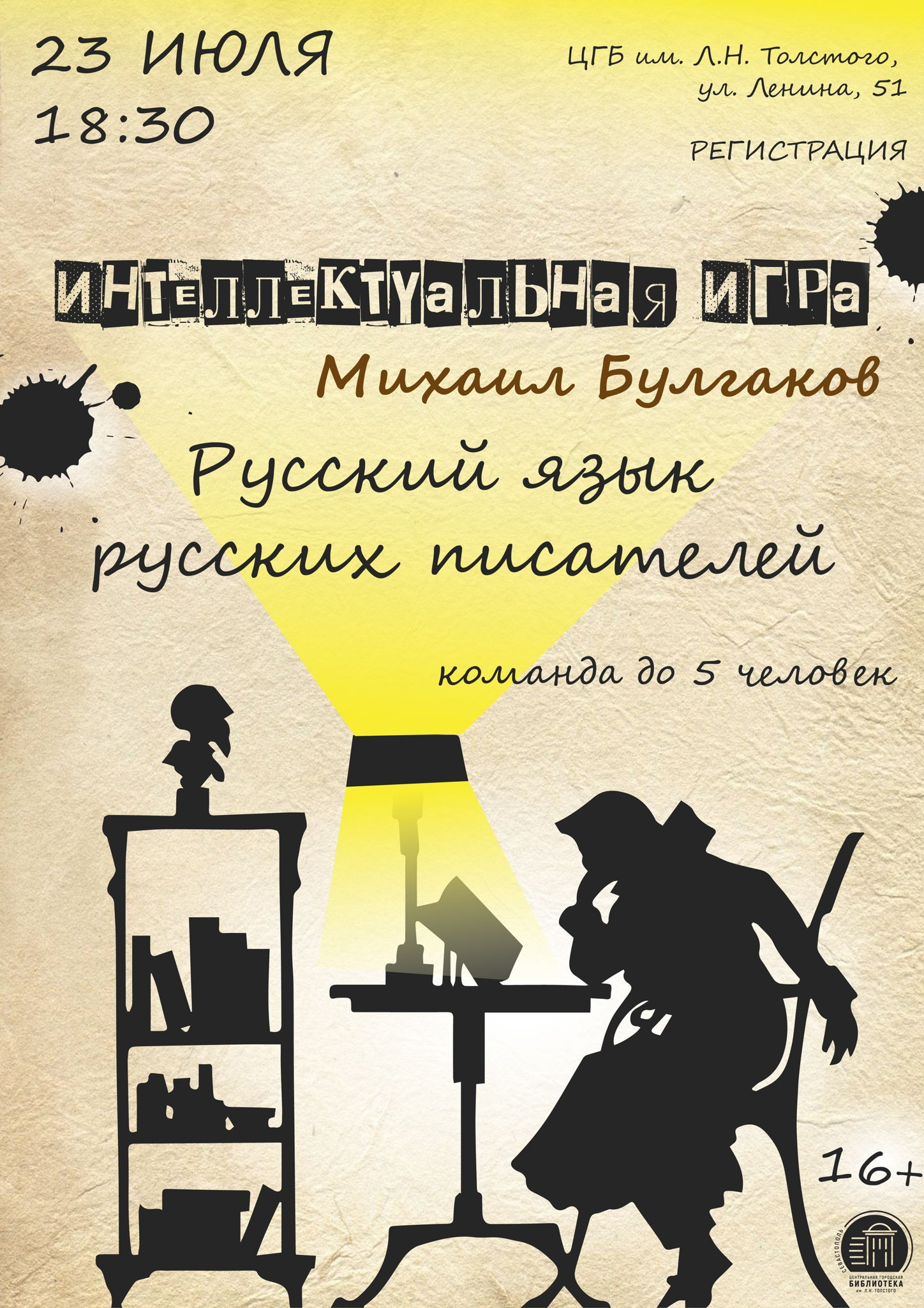 Интеллектуальная игра «Русский язык русских писателей. Михаил Булгаков»