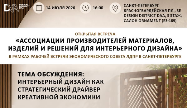 Открытая встреча «АССОЦИАЦИИ ПРОИЗВОДИТЕЛЕЙ МАТЕРИАЛОВ, ИЗДЕЛИЙ И РЕШЕНИЙ ДЛЯ ИНТЕРЬЕРНОГО ДИЗАЙНА» в рамках рабочей встречи Экономического совета ЛДПР в Санкт-Петербурге