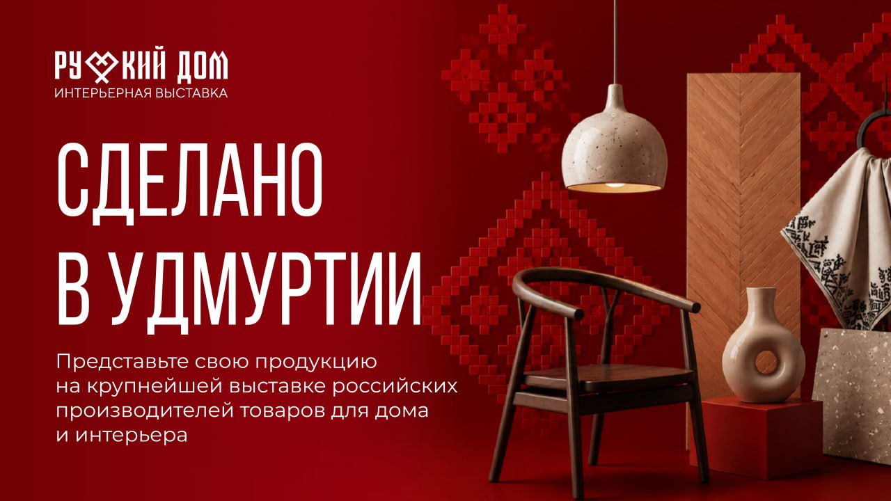 Стенд «Сделано в Удмуртии» на выставке «Русский дом» 2026
