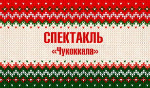 Детский кукольный спектакль «Чукоккала»