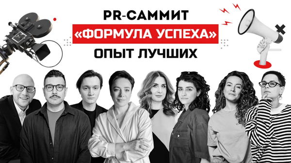 PR-саммит проекта "Формула успеха. Опыт лучших" для лидеров НКО