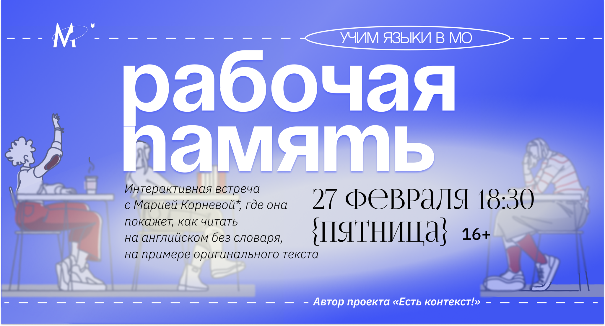 Встреча-дискуссия «Рабочая память: знакомство с изучением языков»