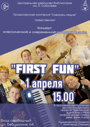  «FIRST FUN»