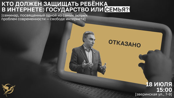 «Кто должен защищать ребёнка в интернете: государство или семья?»
