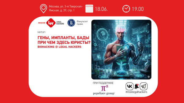 Гены, импланты, БАДы при чем здесь юристы?