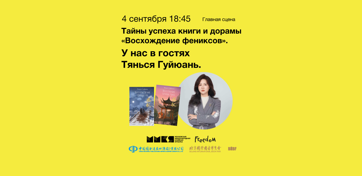 Тайны успеха книги и дорамы «Восхождение фениксов». У нас в гостях Тянься Гуйюань