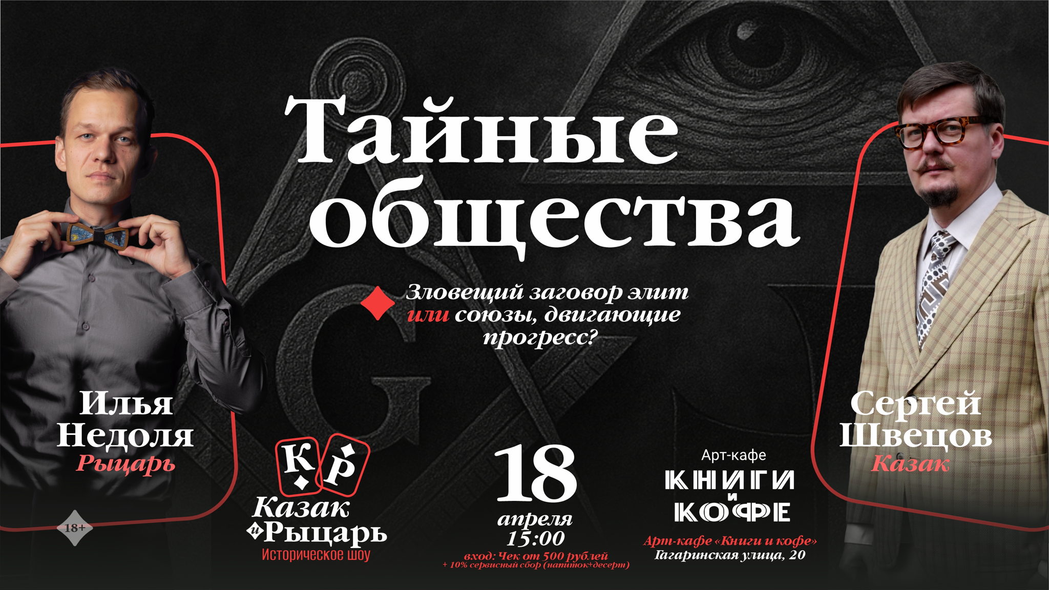 Тайные общества: зловещий заговор элит или союзы двигающие прогресс? Арт-кафе «Книги и кофе»