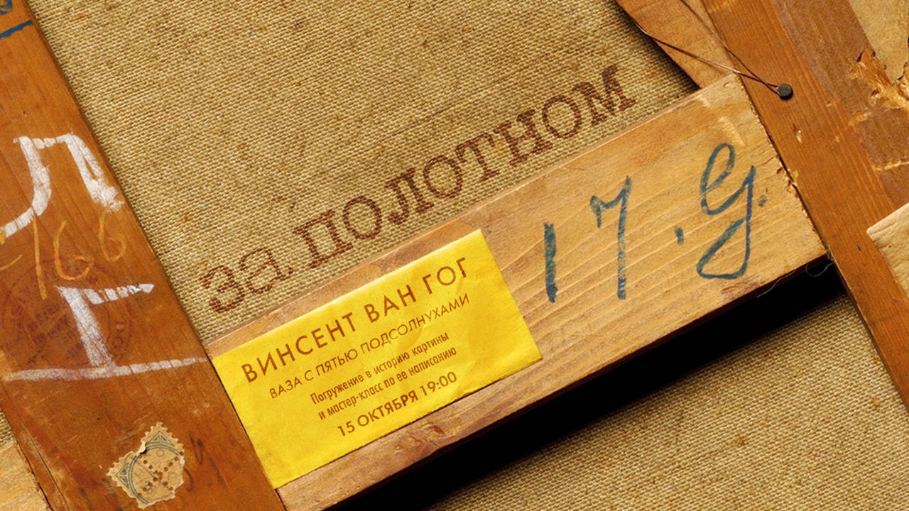 За полотном: Ван Гог