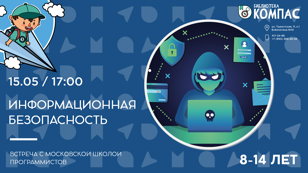 Информационная безопасность (8-14 лет)