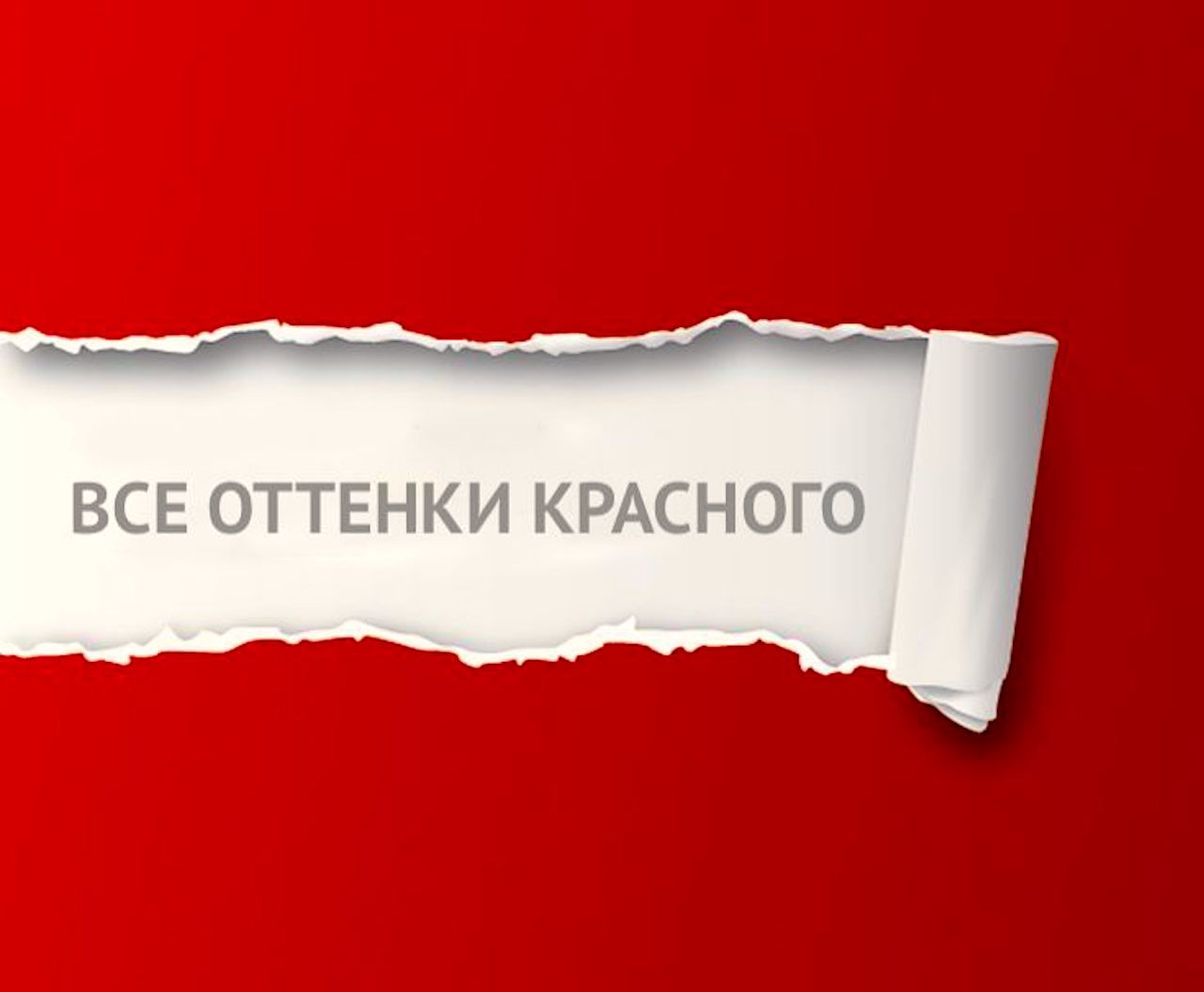 ВЫСТАВКА "ВСЕ ОТТЕНКИ КРАСНОГО"