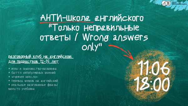 РАЗГОВОРНЫЙ КЛУБ на английском для подростков: АНТИ-школа английского "Только неправильные ответы/ Wrong answers only cafe" (12-15 лет)