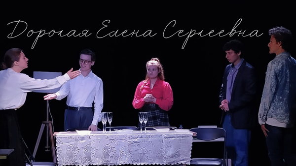 Спектакль «Дорогая Елена Сергеевна»