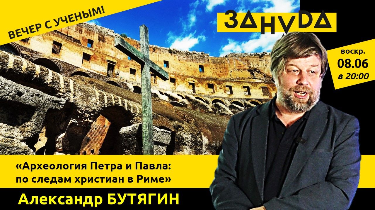 Александр Бутягин лекция: «Археология Петра и Павла: по следам ранних христиан в императорском Риме»