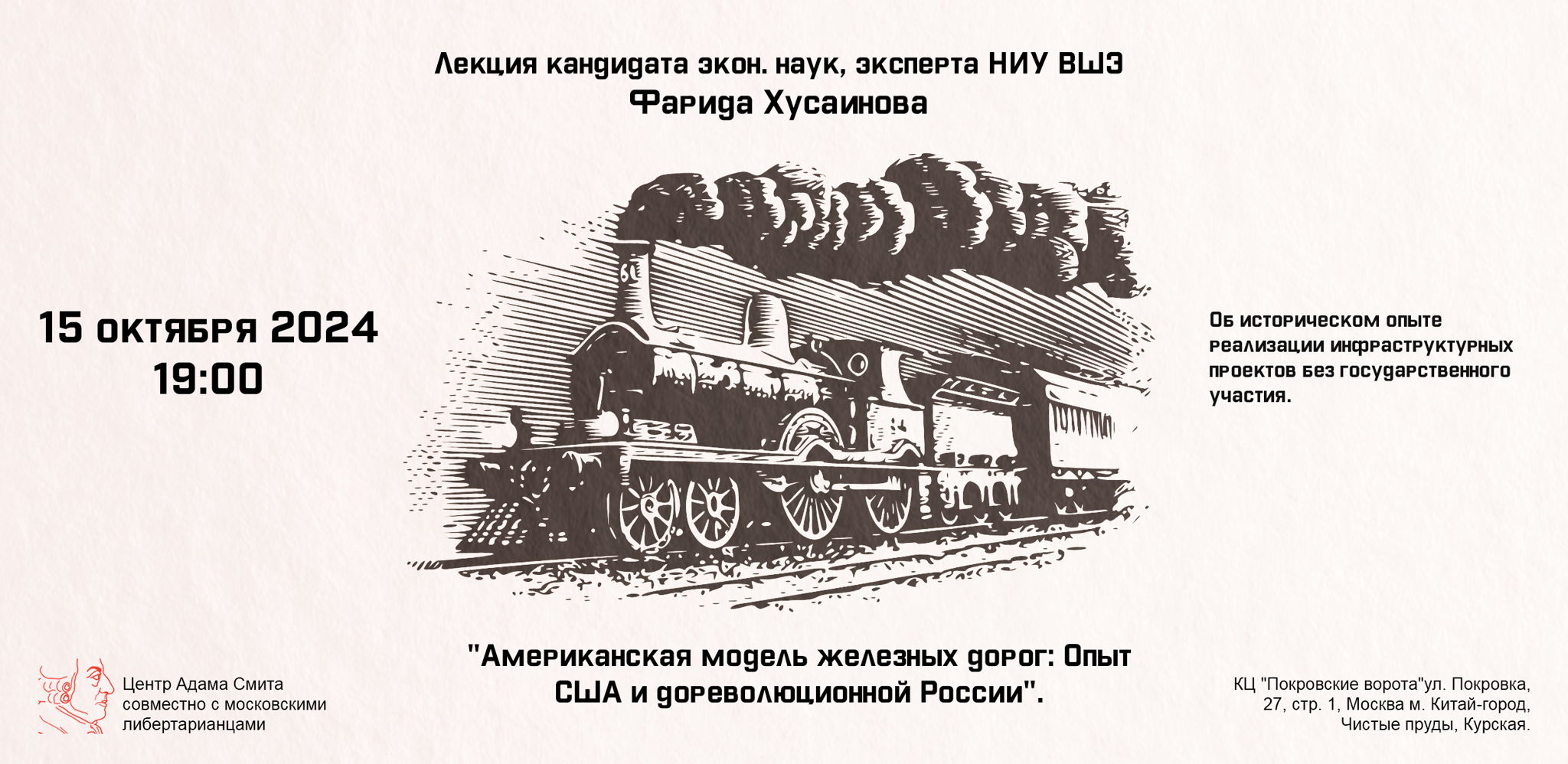 Лекция экономиста Фарида Хусаинова "Американская модель железных дорог: опыт США и дореволюционной России"