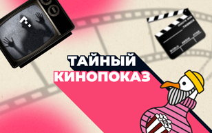 Тайный кинопоказ