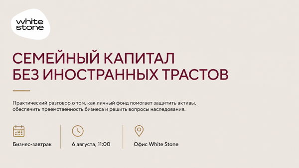 Семейный капитал без иностранных трастов