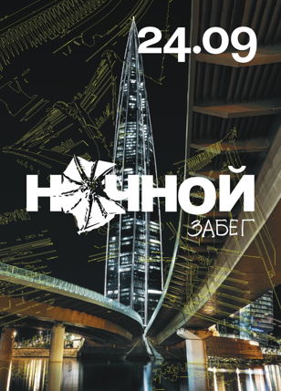 Ночной забег PushkinRun