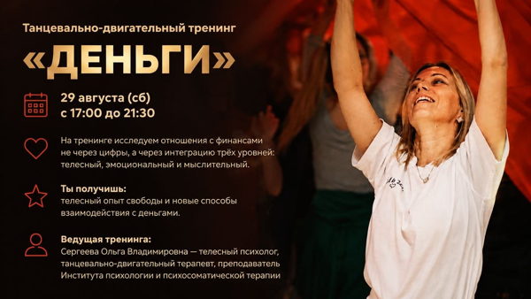 Танцевально-двигательный тренинг «ДЕНЬГИ»