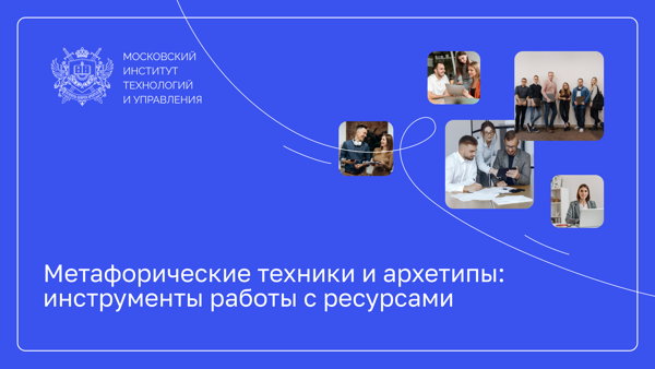 Метафорические техники и архетипы: инструменты работы с ресурсами