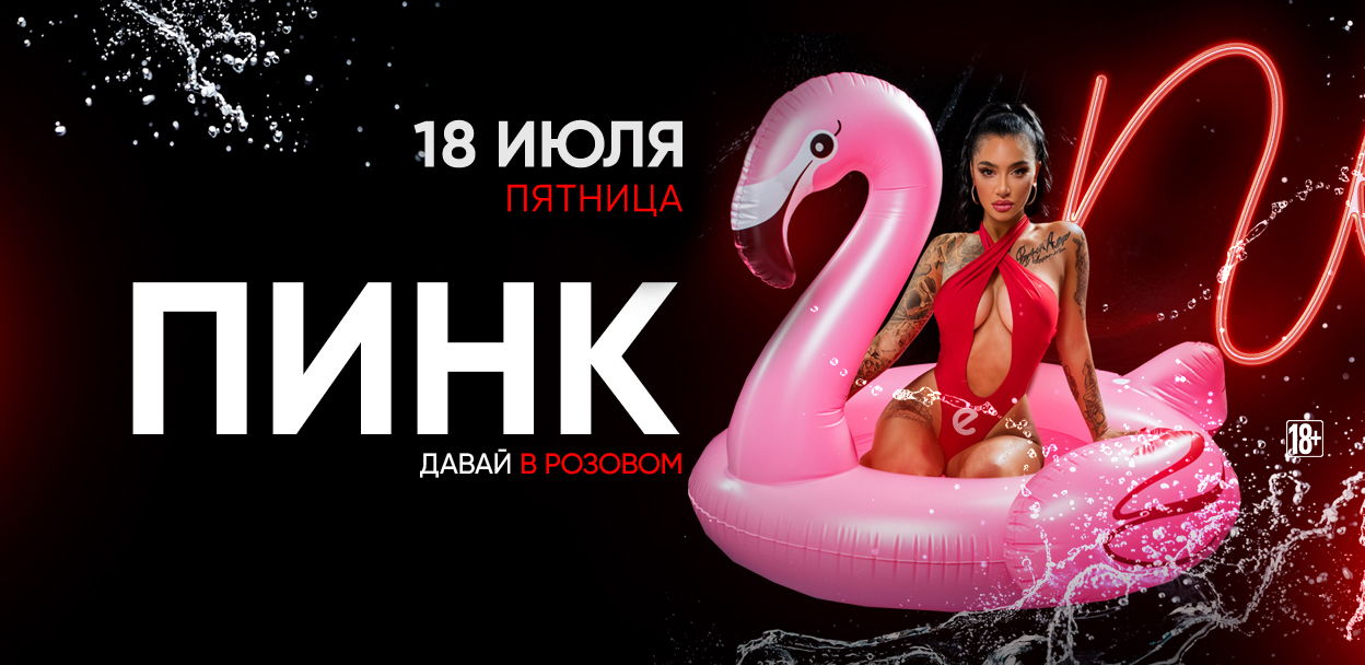 - ПИНК