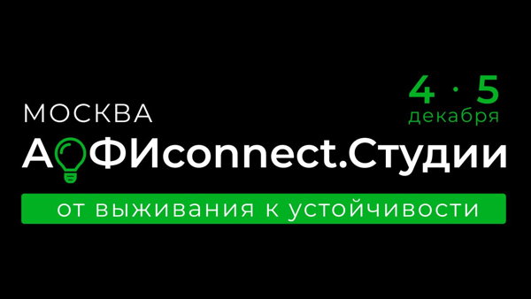 АОФИconnect.Студии