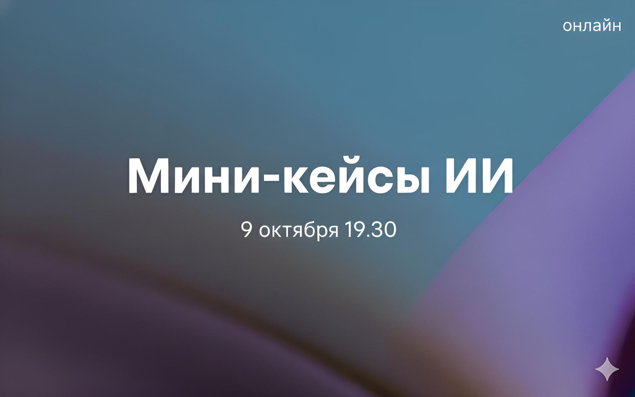 Мини-кейсы применения ИИ в визуале и дизайне. Онлайн-встреча