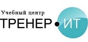 Учебный центр "Тренер-ИТ"