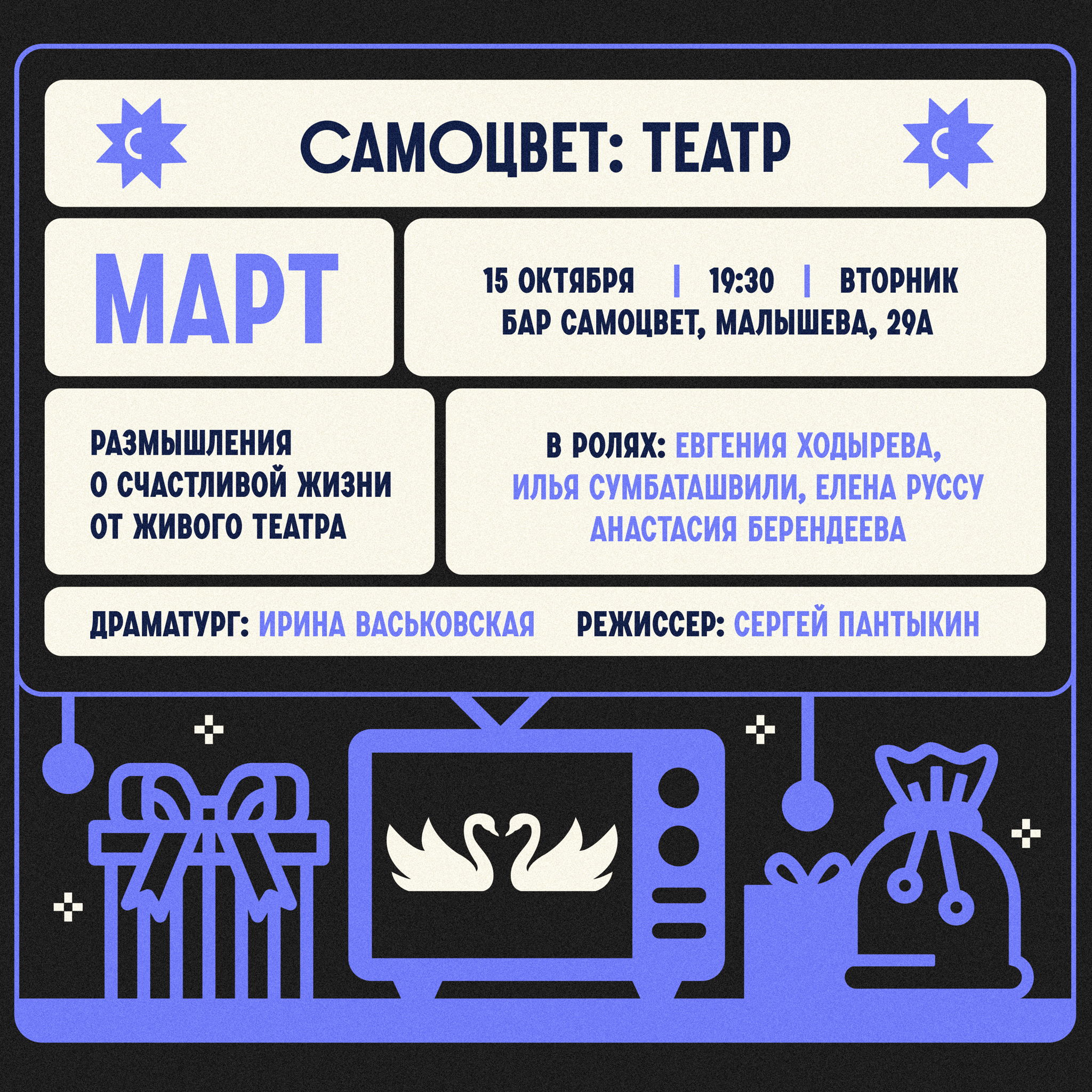 Спектакль «Март»