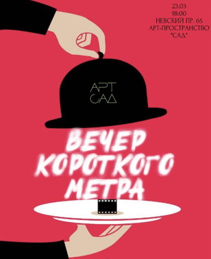 ВЕЧЕР КОРОТКОГО МЕТРА 