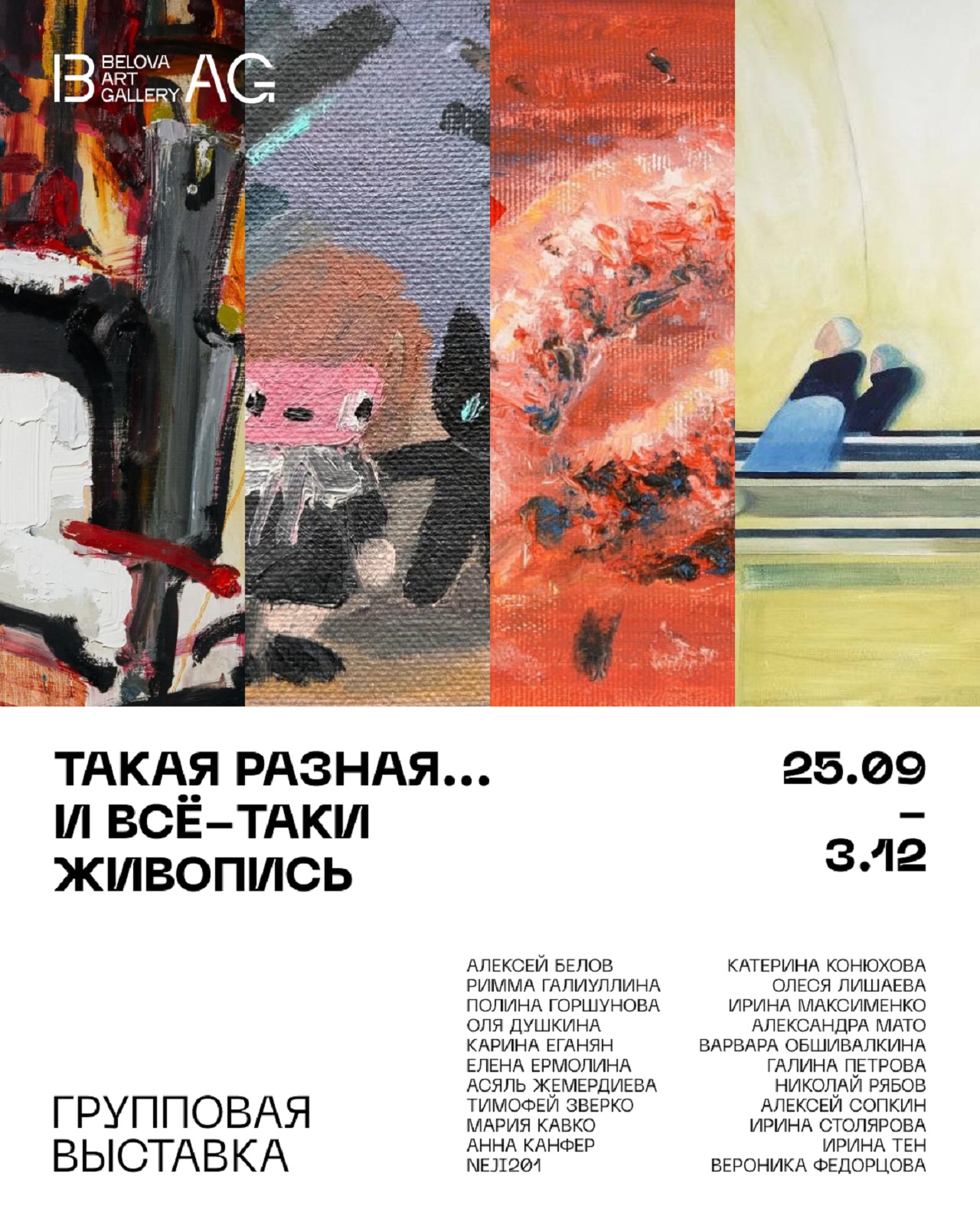 Входной билет на групповую выставку «Такая разная... И всё-таки живопись» с 25 сентября по 3 декабря 2026г.