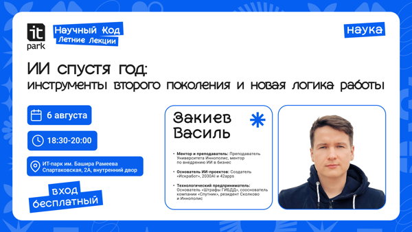 Научный Код: Летние Лекции: ИИ спустя год: инструменты второго поколения и новая логика работы