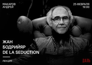 Жан Бодрийяр. De La Seduction