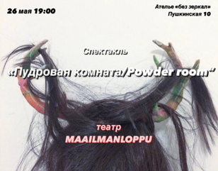 Спектакль-стрижка «Пудровая комната»