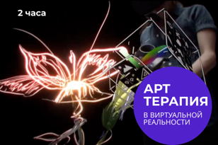 Арт-терапия в Виртуальной реальности
