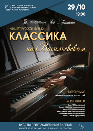 Концерт «Классика на Васильевском»