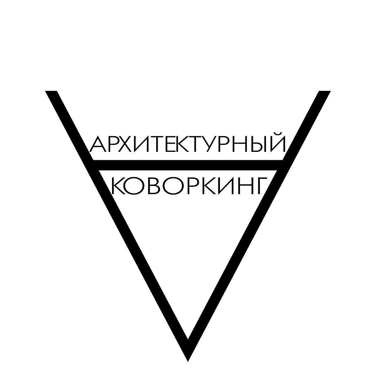 Архитектурный коворкинг