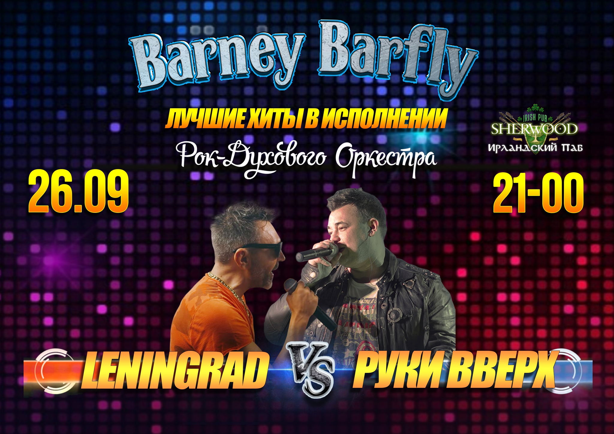 25 «ЛЕНИНГРАД VS РУКИ ВВЕРХ кавер-шоу» с группой BARNEY BARFLY, SHERWOOD PUB, МЫТИЩИ