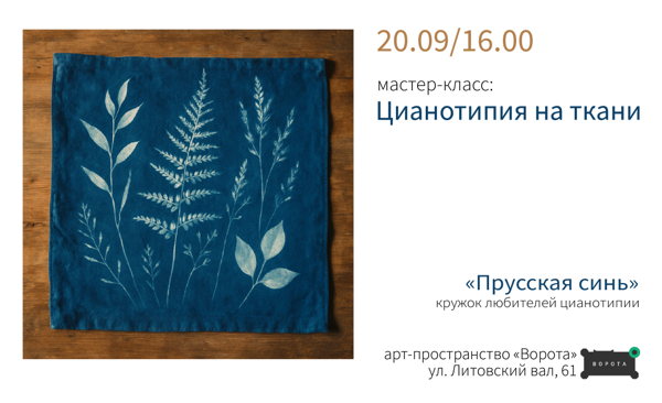 «Прусская синь»: цианотипия на ткани