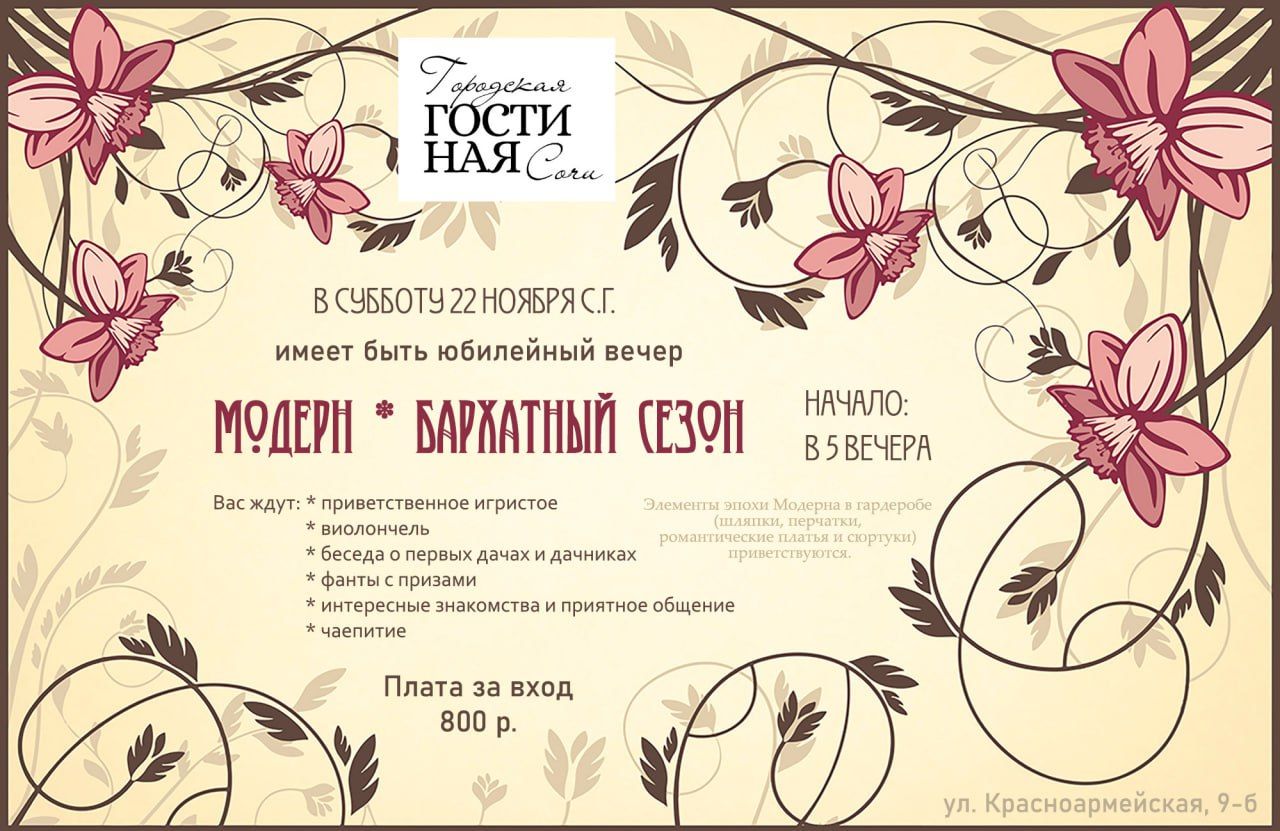 МОДЕРН * БАРХАТНЫЙ СЕЗОН