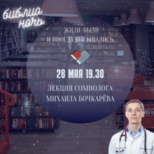 Библионочь. Лекция сомнолога Михаила Бочкарева.