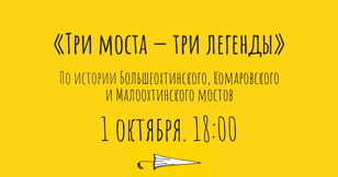 Экскурсия "Три моста - три легенды"